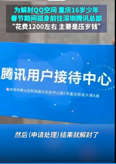 为解封QQ空间 16岁少年独闯腾讯总部 （总共花费1200元）