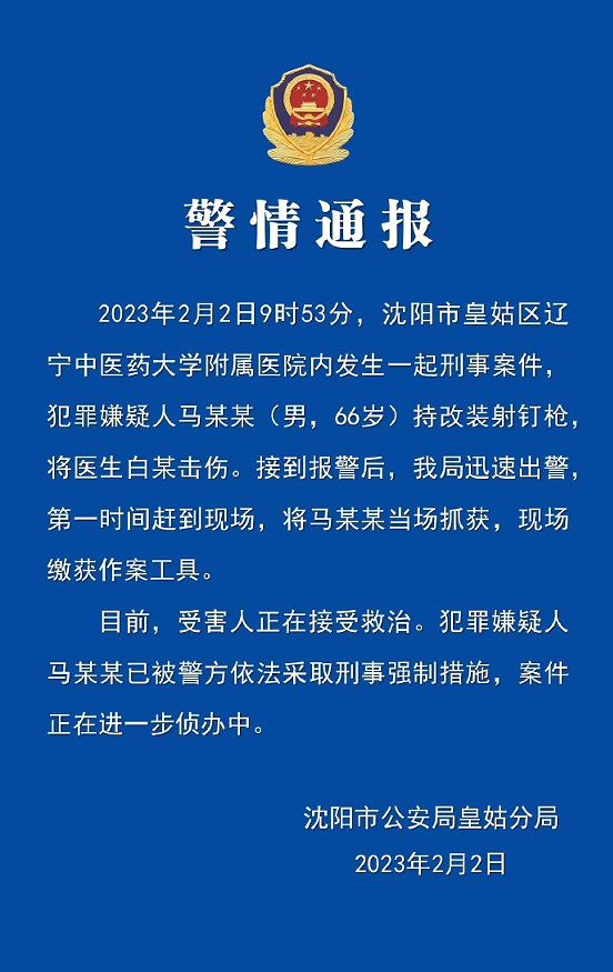 男子持改装射钉枪击伤医生 警方通报 （嫌疑人已采取刑事强制措施）