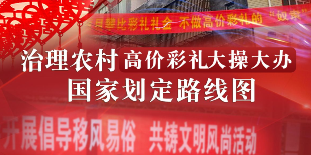 中央一号文件:开展高价彩礼治理（开展高价彩礼、大操大办等重点领域突出问题专项治理）