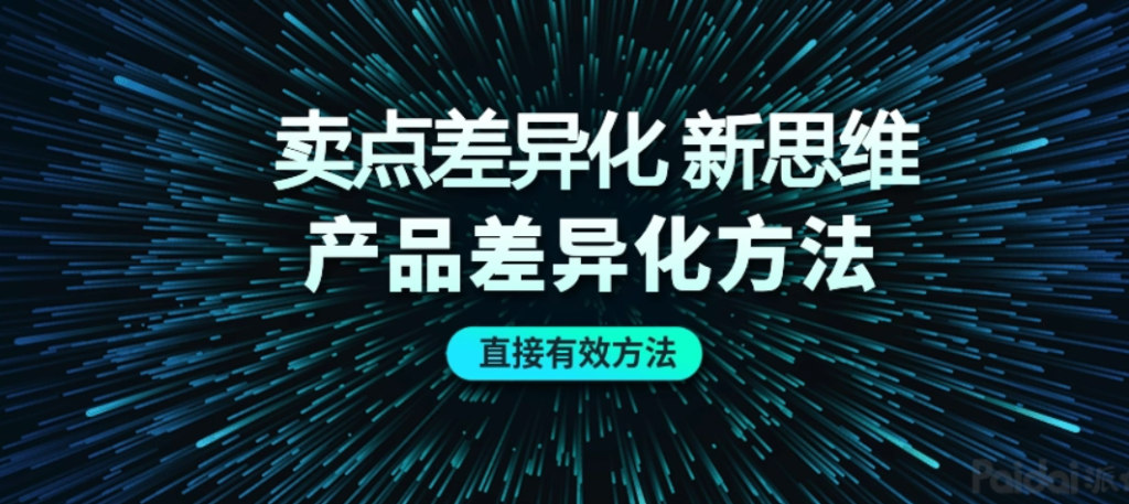 产品卖点从哪几个方面考虑（盘点这5点卖点技巧）