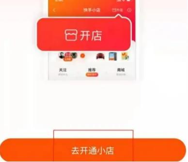 快手小店怎么开通（快手小店怎么开通的具体步骤）