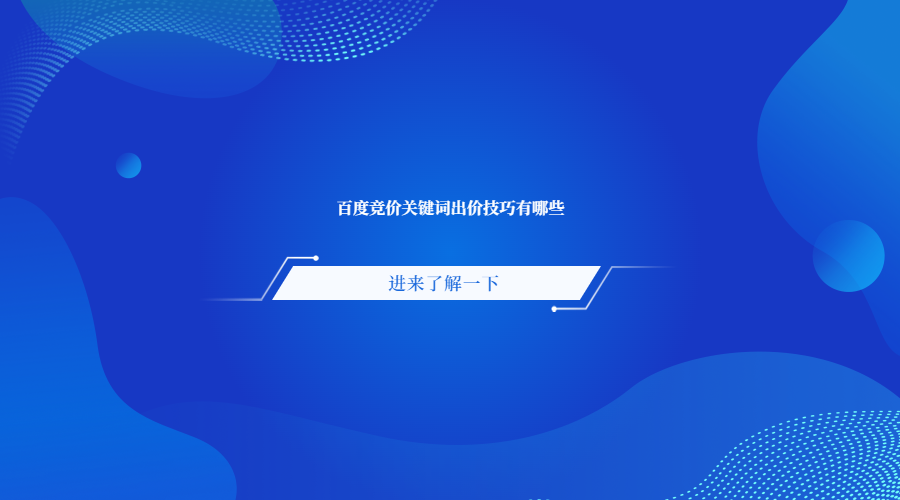 百度关键词竞价排名的技巧有哪些（百度关键词竞价都有哪些技巧）