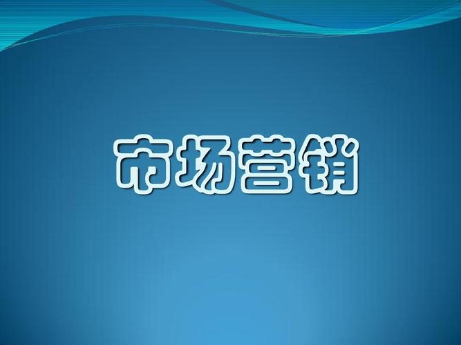 市场营销的概念及主要内容（什么是市场营销呢）