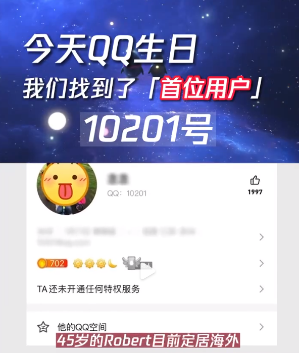 QQ首位用户找到了（Q号为10201）