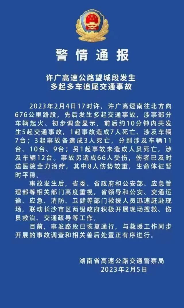 湖南高速多车相撞事故致16死66伤 （其中8人伤势较重，生命体征暂时平稳）