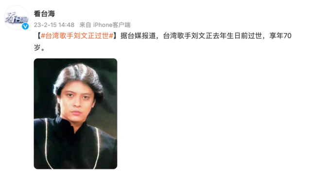 《外婆的澎湖湾》演唱者刘文正去世（享年70岁）