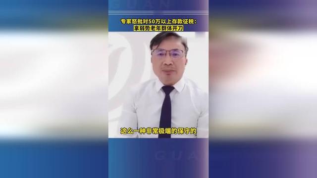 专家怒批“对50万以上存款征税” （终于有接地气的好专家了）