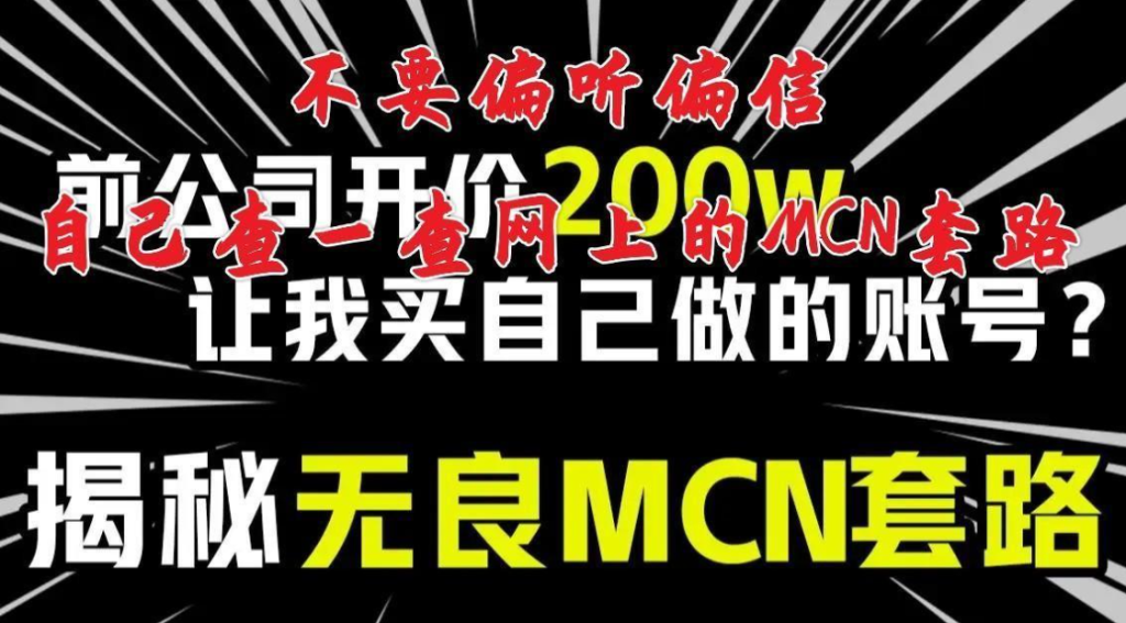 普通人要不要签约mcn（自媒体MCN机构究竟靠谱吗）