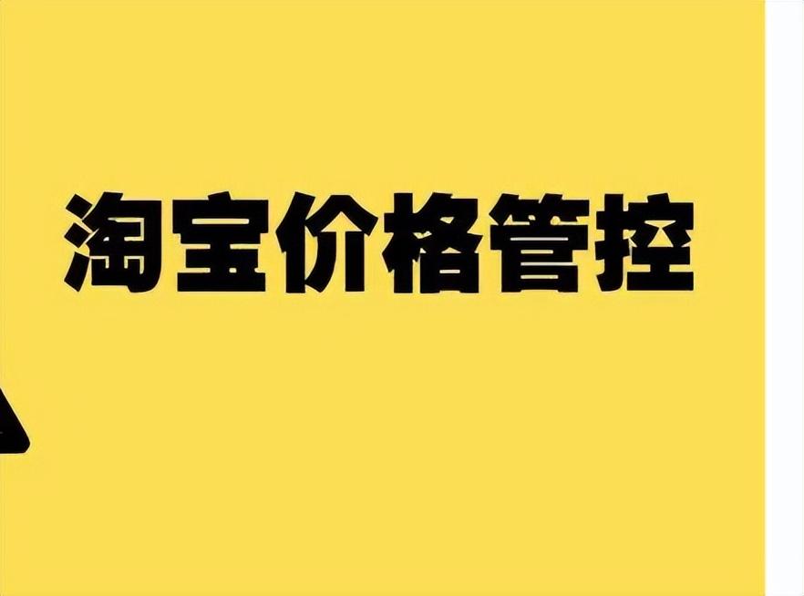 控价是什么意思（什么是电商控价）