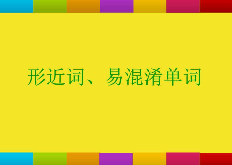 涵义和含义是什么意思（常见的易混词有哪些）