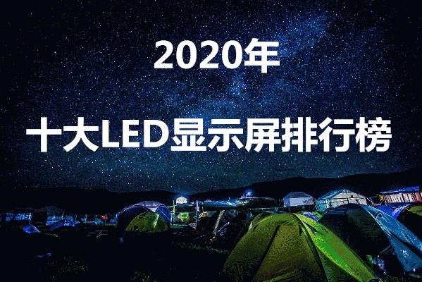 国内led显示屏品牌十大排名（2020国内led显示屏品牌十大排名）