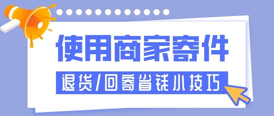 快递退货怎么寄回去（快递退货怎么寄回去的操作方法）