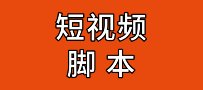 抖音视频脚本如何撰写（撰写抖音视频脚本的方法和技巧）