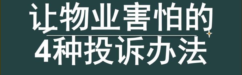 物业最怕的四个投诉方法（投诉物业都有哪些方法）