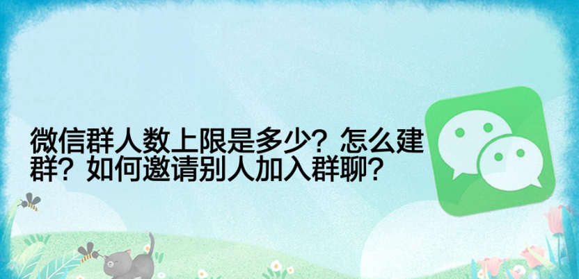 微信该如何建群二维码（微信是怎么建群的，群人数的上限是多少呢）