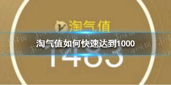 花多钱能到1000淘气值（淘宝淘气值如何快速达到1000的方法）