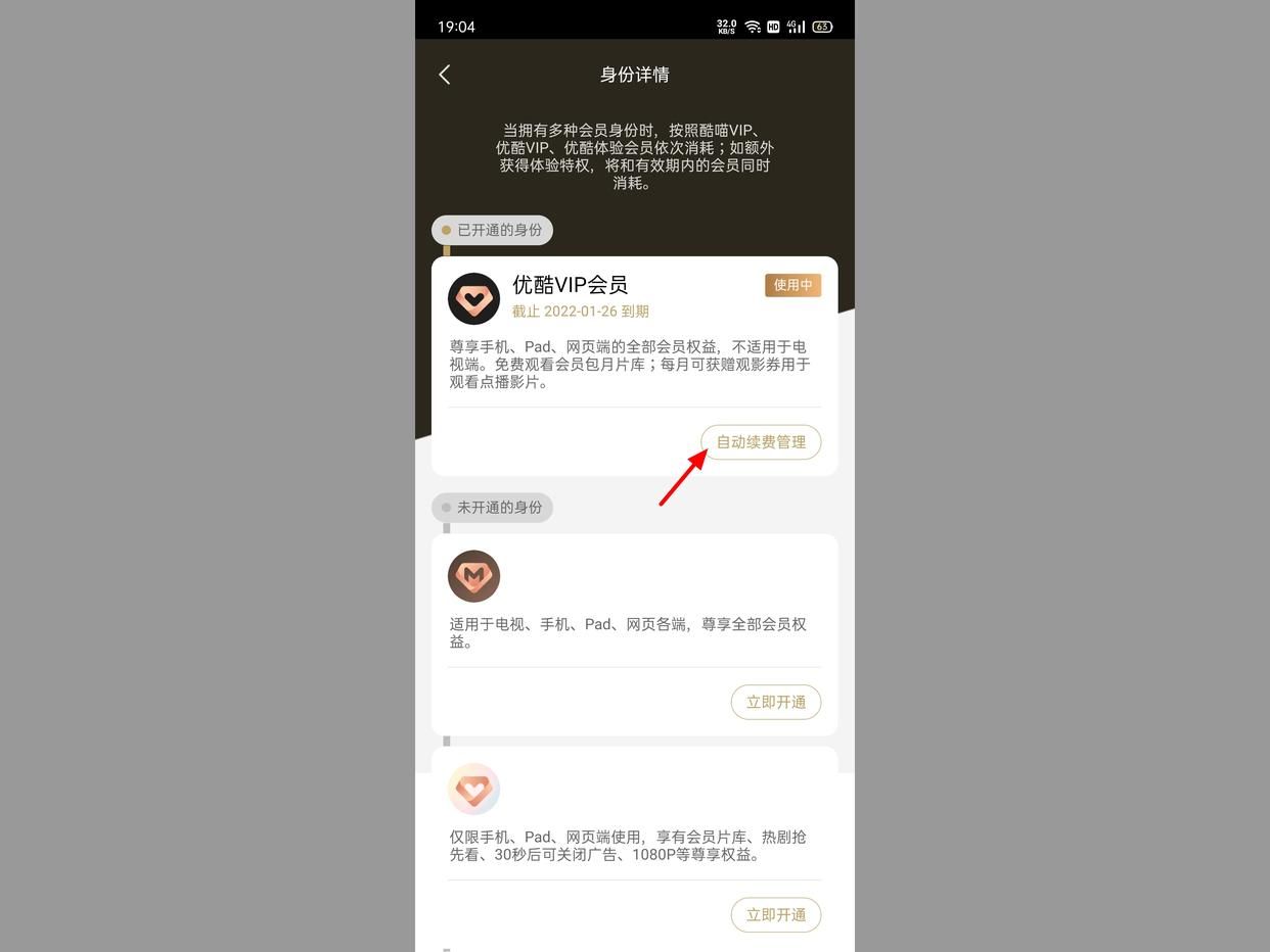 优酷2021怎样取消自动续费（优酷vip自动续费的关闭方法）