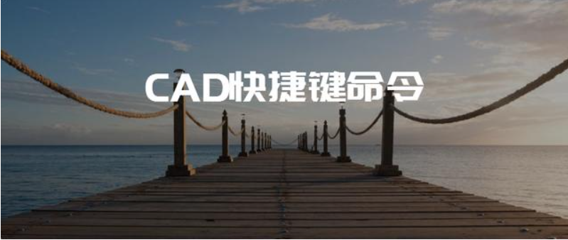 cad替换命令快捷键是什么（CAD制图软件中 Ctrl+26个字母 CAD快捷键大全）