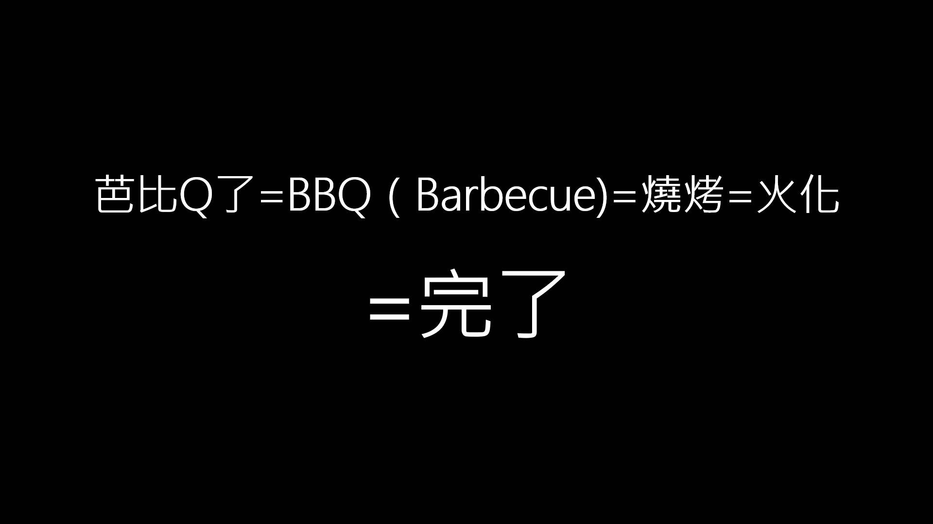 bbq了芭比q是什么意思梗（内卷、BBQ、YYDS，新一波网络流行语的意思）