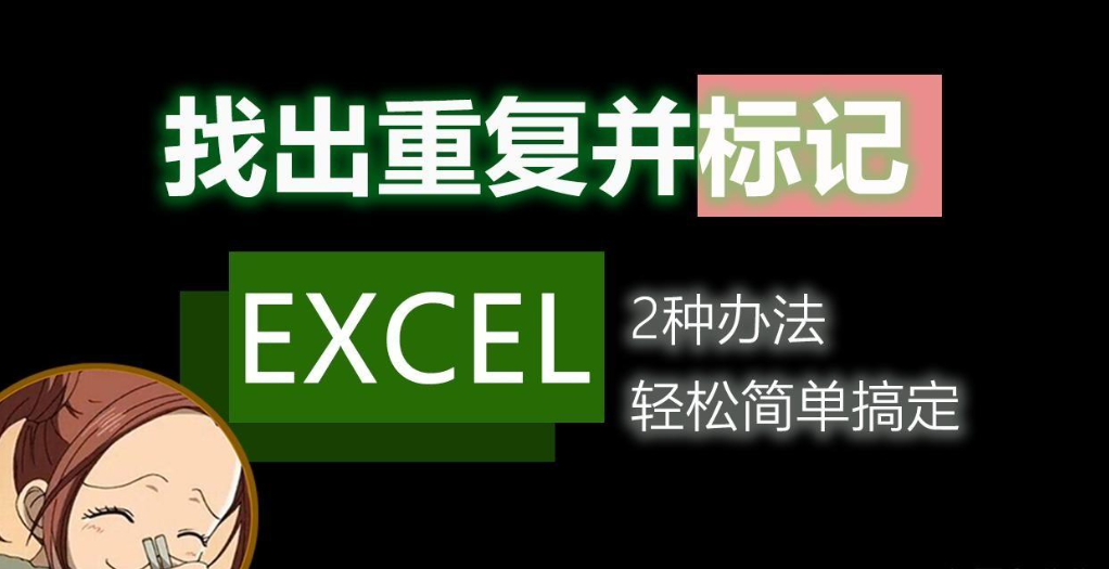 2个excel查找相同数据并标记（excel查找重复选项并且标记）