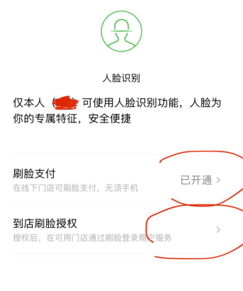 微信刷脸支付怎么开通（微信刷脸支付怎么设置）