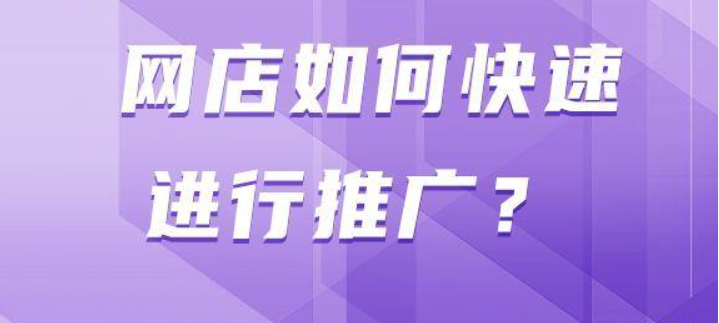 网店怎么样做推广（网店如何快速进行推广）