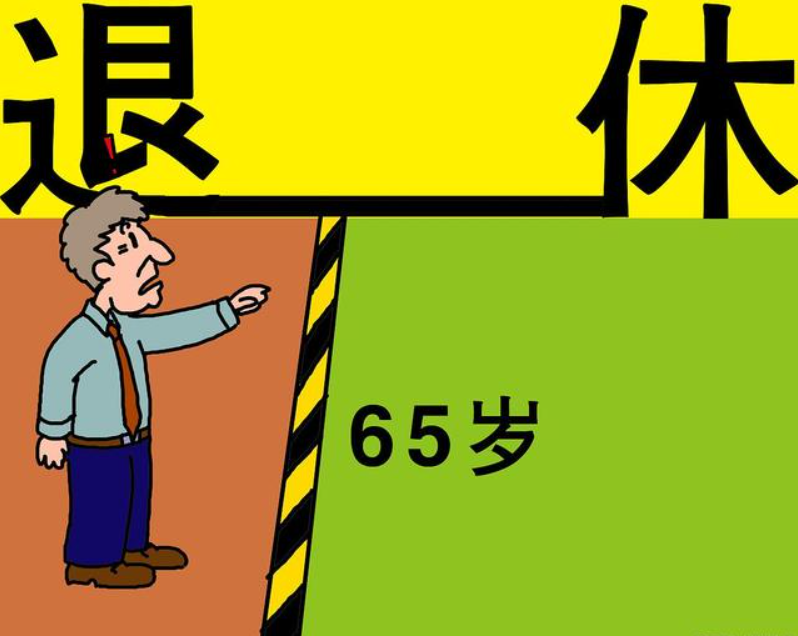 专家称60岁的人退休反而是浪费（大家怎么看）