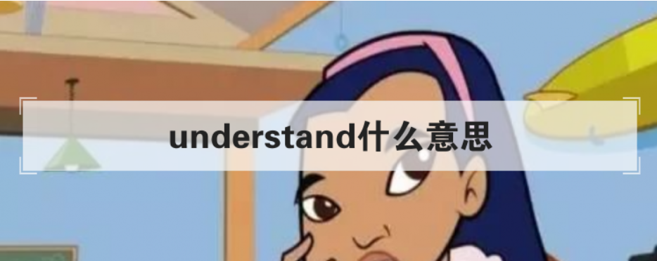 understand什么意思翻译（为什么说Do you understand表示你明白了吗？会不礼貌呢）