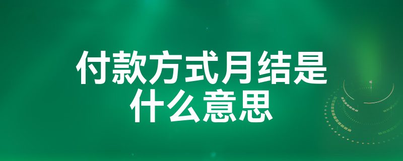 付款方式月结是什么意思