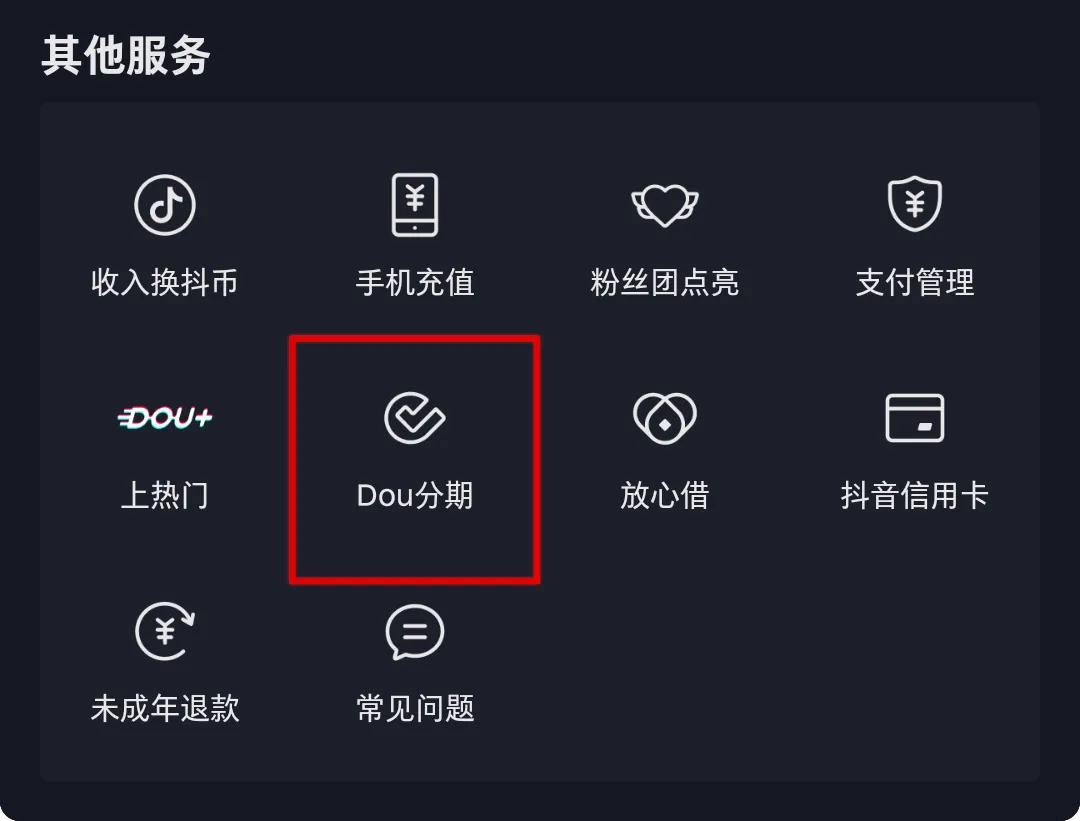 dou分期可以套现吗（什么是dou分期）