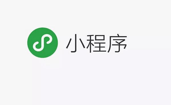 公众号和小程序的区别有什么（公众号和小程序的区别有什么不同呢）