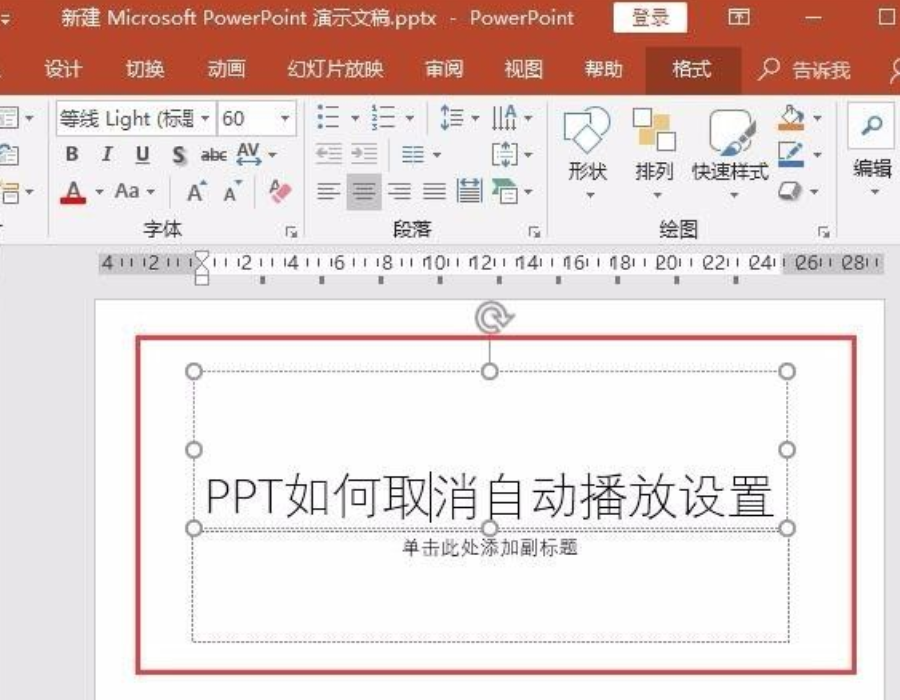 ppt自动播放怎么取消（取消ppt自动播放的方法步骤）