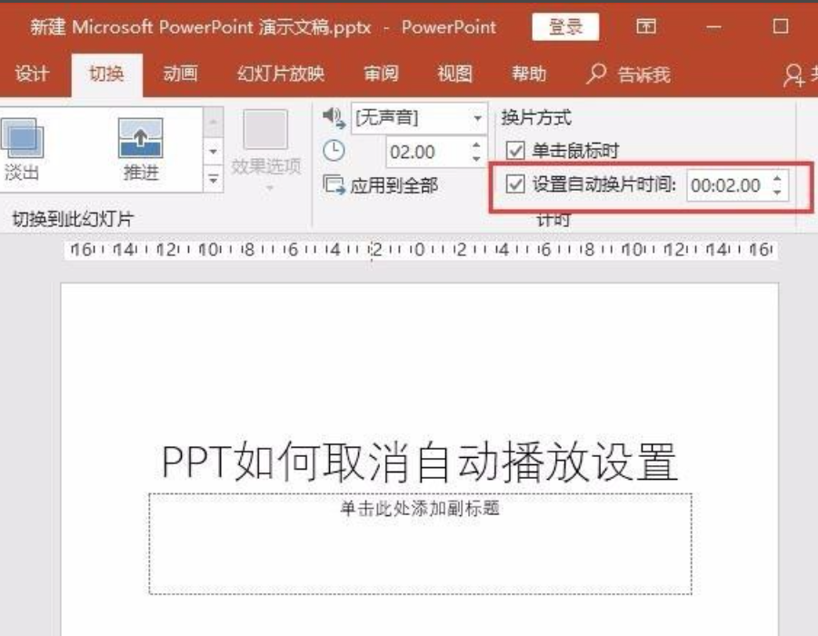 ppt自动播放怎么取消（取消ppt自动播放的方法步骤）