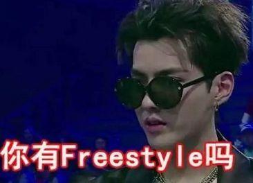 有freestyle什么意思（婚姻里有freestyle是什么意思呢）